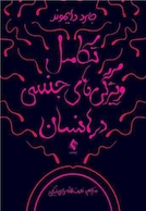 تکامل ویژگی های جنسی در انسان